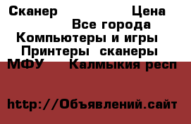 Сканер, epson 1270 › Цена ­ 1 500 - Все города Компьютеры и игры » Принтеры, сканеры, МФУ   . Калмыкия респ.